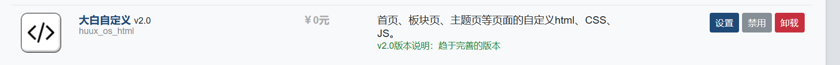 Xiuno 大白自定义V2.0插件